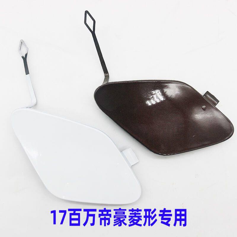 适用吉利17帝豪百万款前拖车盖保险杠菱形拖车盖帝豪两厢前钩盖