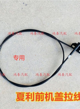 鑫悦朗夏利机盖拉线实惠好用