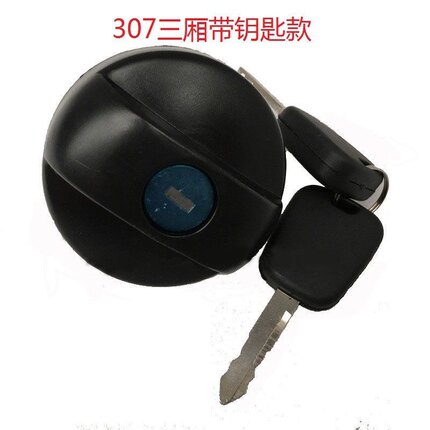 通用适配标致307 凯旋 307两厢 油箱内盖 油箱盖 带锁芯孔 油箱锁