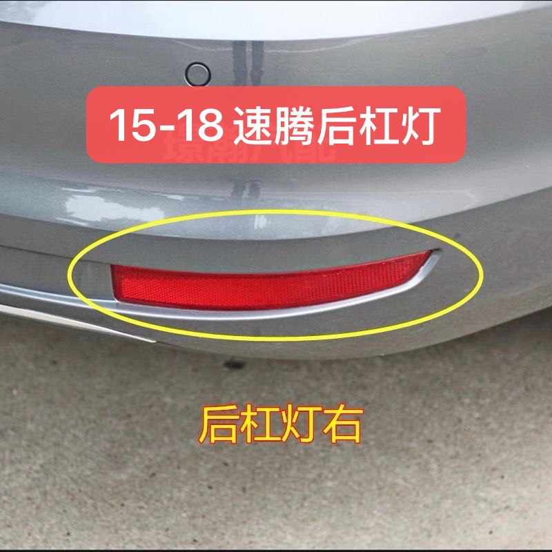适用15 16 17 18款大众速腾后尾灯后保险杠灯总成反光灯片后雾灯