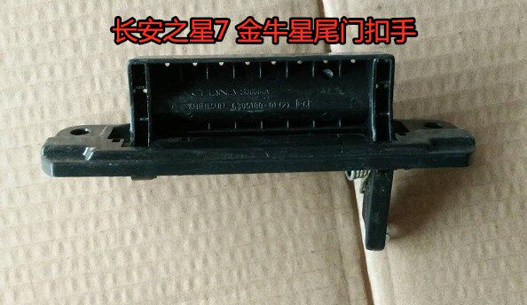 适用长安之星 S460 金牛星 星光6395尾门外拉手 后背门扣手配件
