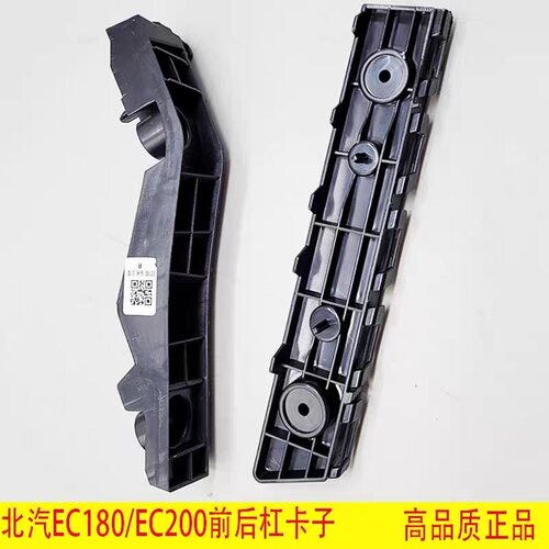 北汽新能源EC180EC200EC3前杠安装支架杠卡子后杠支架后杠卡子