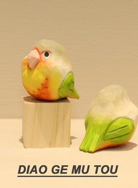 可爱的小太阳鹦鹉！手工木雕鹦鹉摆件可爱动物桌面装饰品日常送礼