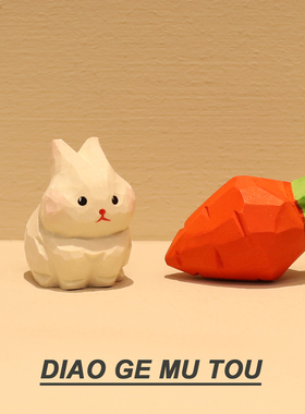 手工木雕小兔子摆件胡萝卜桌面装饰可爱女生情侣祝福生日礼物男友