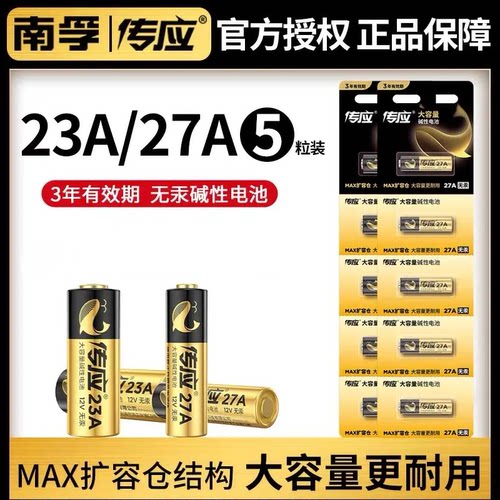 南孚传应23a12V电池27a红外防盗电动卷帘门遥控器南浮电磁L1028