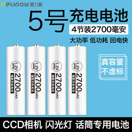 德力普5号电池可充电2700mah闪光灯CCD相机电池五号话筒充电电磁