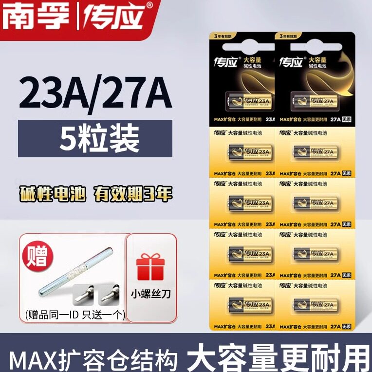 27a安12伏南孚碱性石墨烯遥控器卷砸门钥匙电池南浮23a安12伏电磁