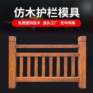 水泥护栏模具仿木纹栏杆围栏混凝土制品塑料模具预制栏杆扶手河道
