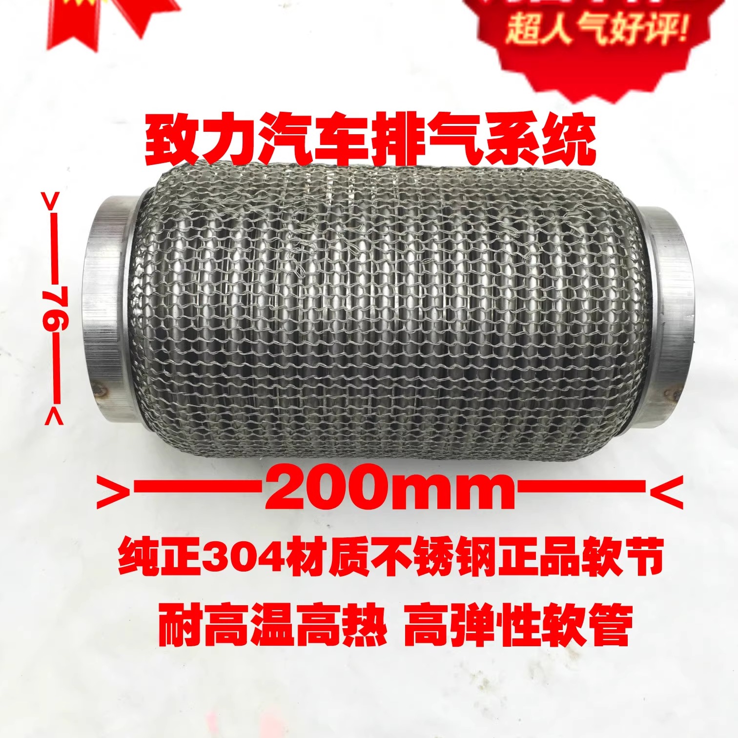 JOKO排气管软连接76mm金属软管