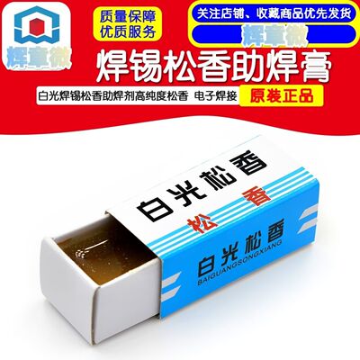 白光焊锡松香助焊剂高纯度松香 电子焊接 焊锡松香助焊膏