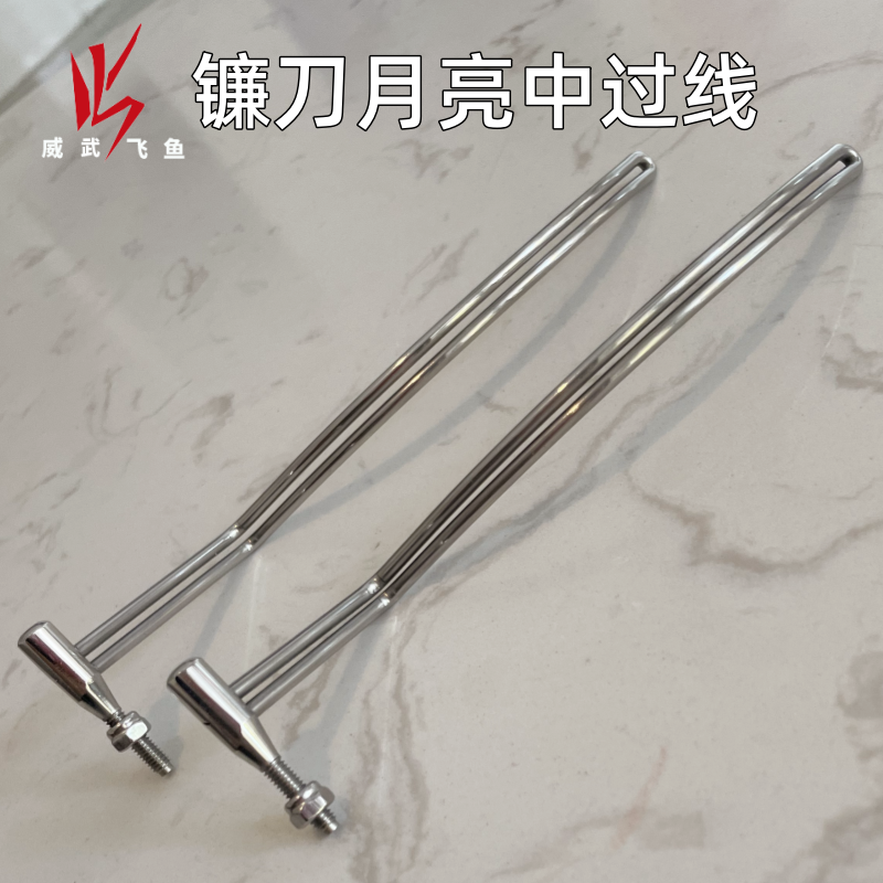 威武飞鱼新款不锈钢中过线甲鱼枪配件月亮形璀璨银手工导线环过线