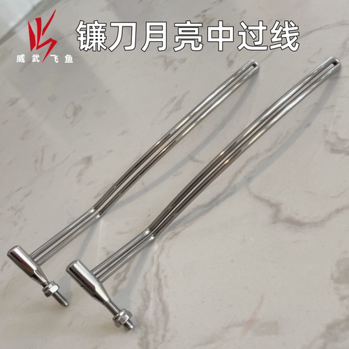 威武不锈钢月亮形中过线