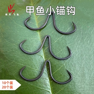 威武飞鱼甲鱼小锚钩碳钢材质甲鱼钩打鳖钩钩尖锋利挂乌龟团鱼鱼钩