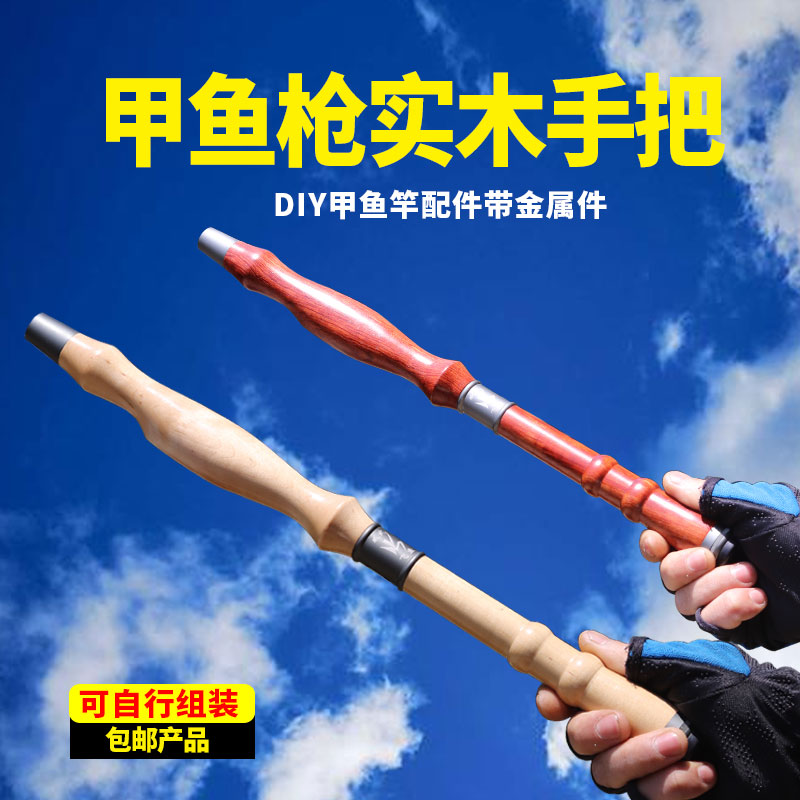 威武渔具甲鱼竿木把整套甲鱼枪专用木质diy手把 甲鱼钓木柄配件