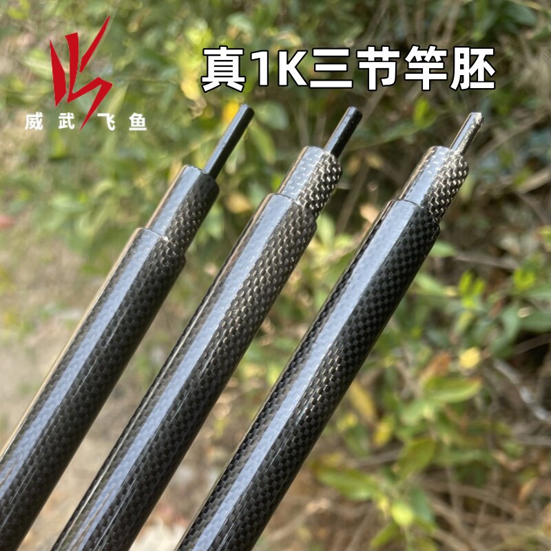 威武飞鱼真1k三节素材竿坯甲鱼枪碳素实心尖团鱼打鳖渔杆竿呸