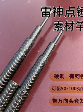 雷神点锤 硬调甲鱼枪打鳖挂鱼锚鱼竿素材DIY 六轴卡雷多四节光竿