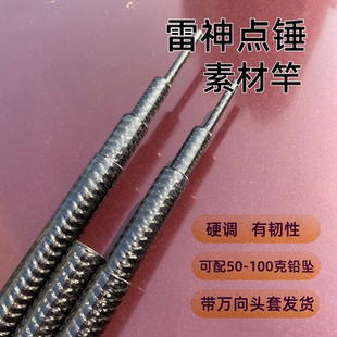 雷神点锤 硬调甲鱼枪打鳖挂鱼锚鱼竿素材DIY 六轴卡雷多四节光竿
