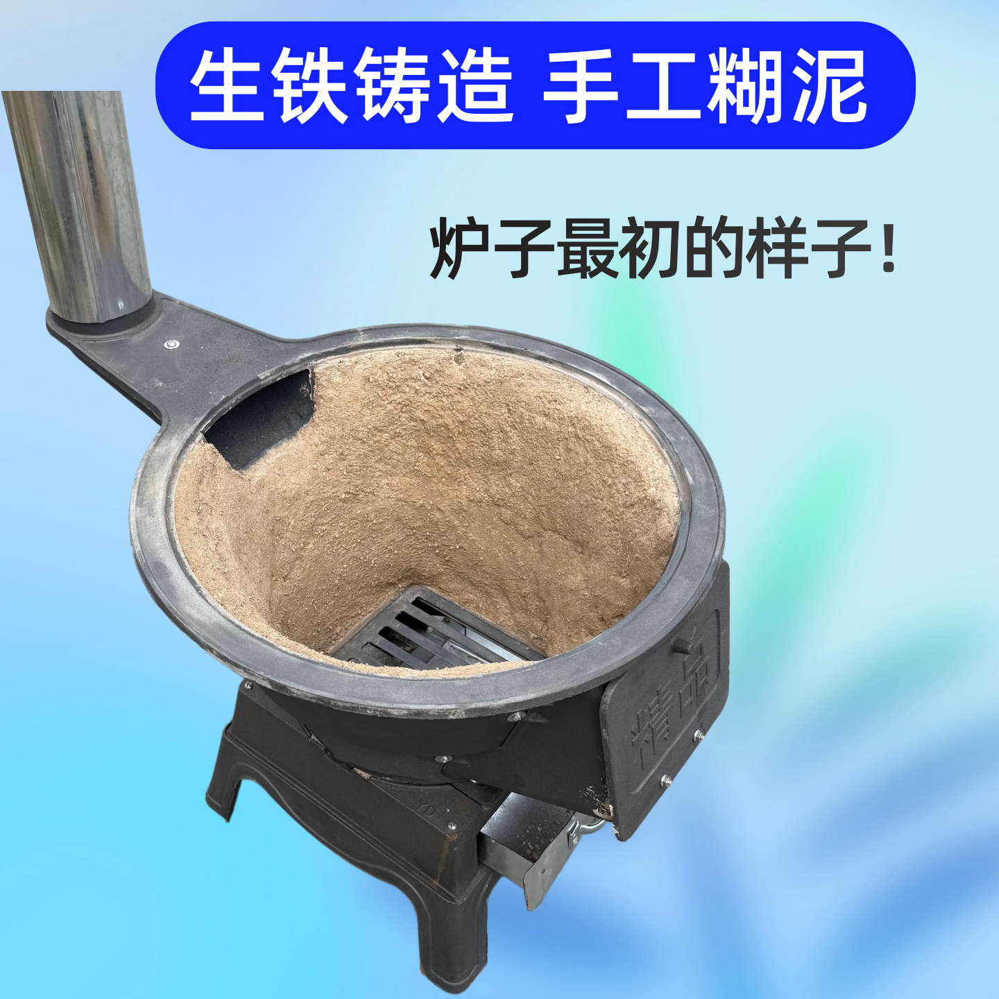 传统生铁铸造泥炉子农家柴火地锅腔子古朴耐火水泥糊的老式手工炉