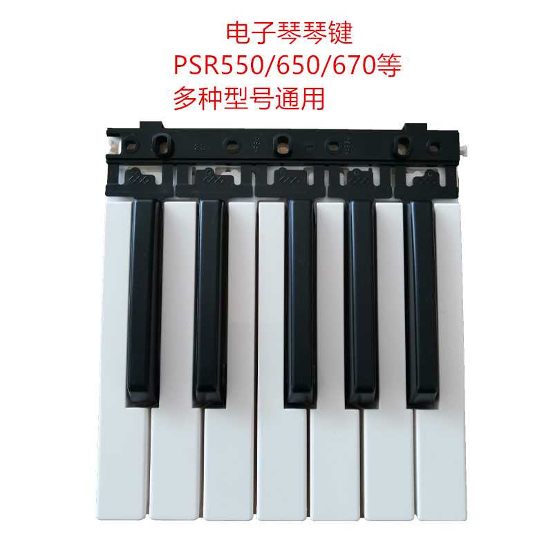 原装全新电子琴琴键黑白键KB280/290/PSRS650/670等多型号通用 乐器/吉他/钢琴/配件 电子琴 原图主图