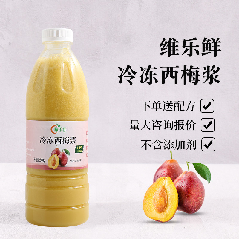 维乐鲜法兰西梅西梅浆