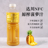 达川NFC菠萝汁海盐金菠萝柠檬水果茶原料果汁咖啡100%奶茶店专用