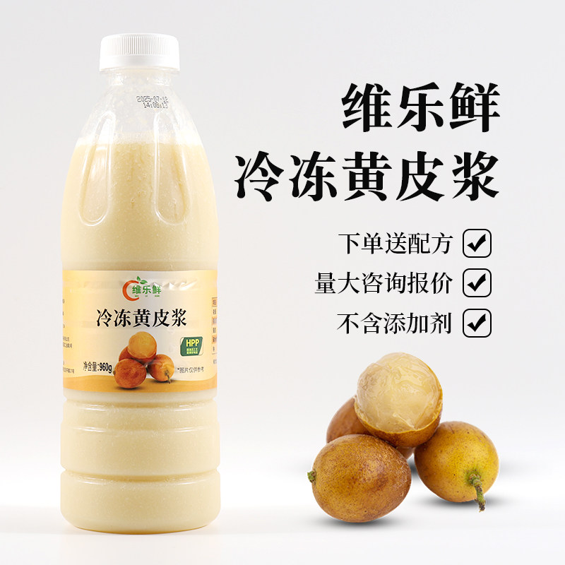 维乐鲜黄皮汁郁南无籽黄皮