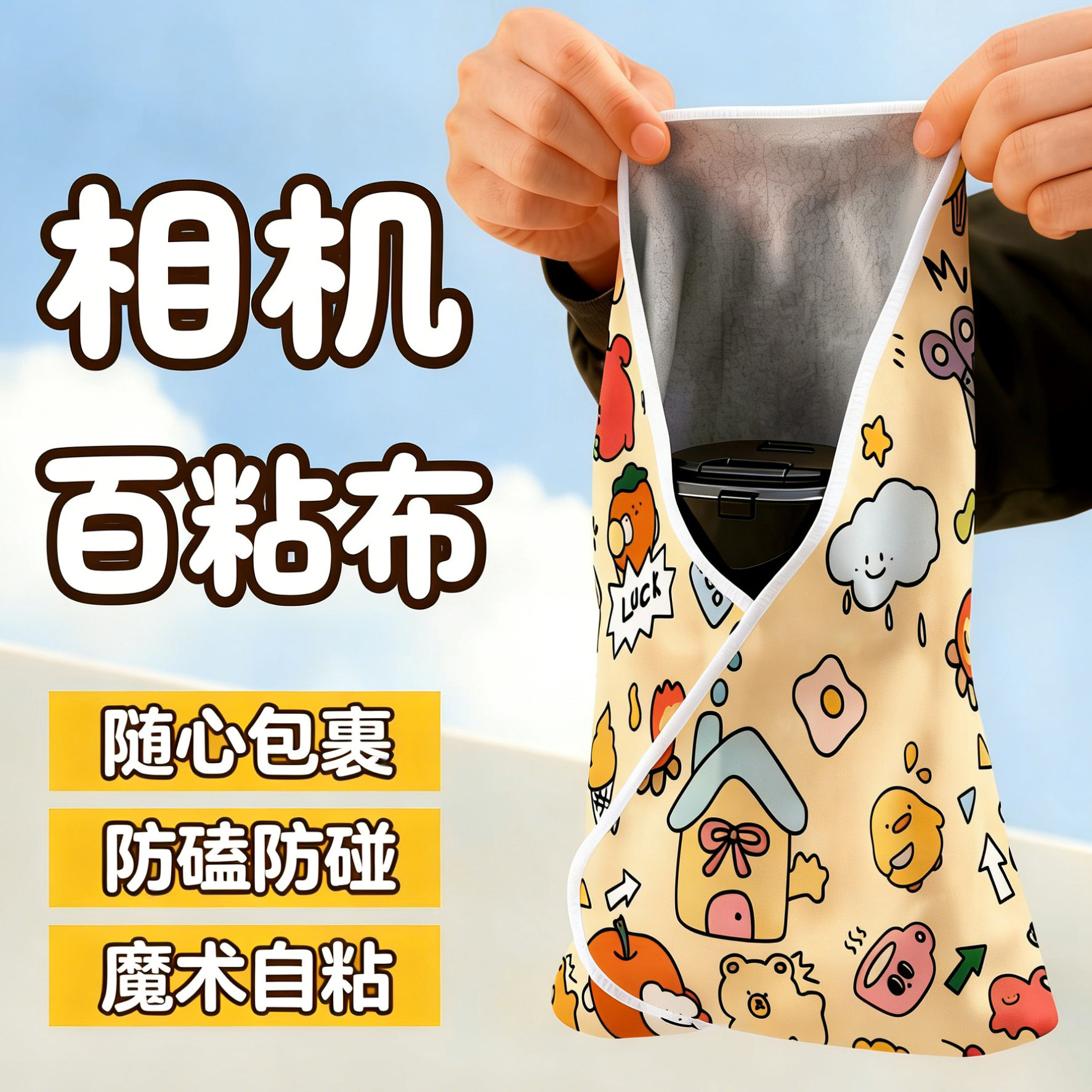 超大相机魔术布收纳布可爱自粘布包裹布多功能包相机百贴布包裹单反镜头拍立得数码产品保护布