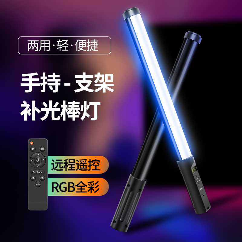 RGB手持补光灯棒灯LED