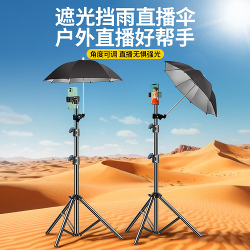三脚架自拍杆遮阳伞户外直播支架手机防晒伞拍照外接卡夹防雨伞