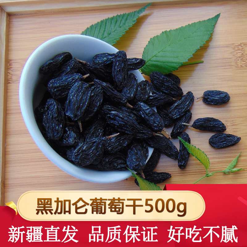 新疆特产黑加仑葡萄干吐鲁番无籽葡萄干孕妇休闲零食干果500g