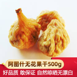 新疆特产阿图什无花果干自然晾晒无漂白级500g孕妇干果零食非蜜饯