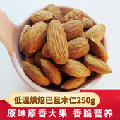 原味巴旦木仁大扁桃仁低温烘焙巴达木干果坚果零食