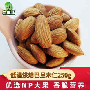 自选加料 低温烘焙原味无添加美国大杏仁巴旦木扁桃仁250g