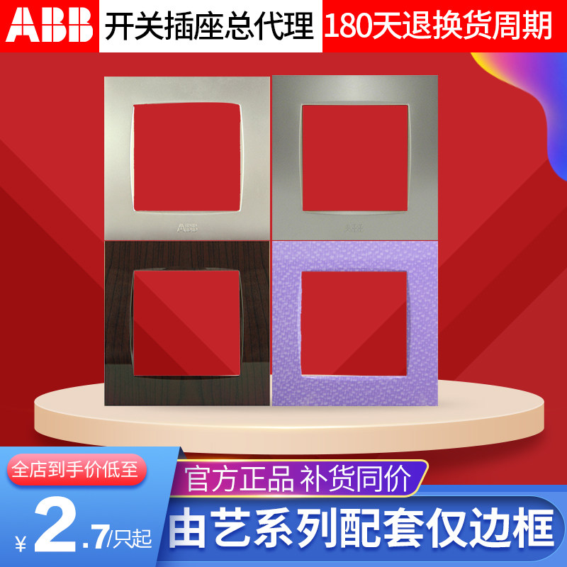 ABB开关插座面板由艺边框木纹覆膜布纹云石多色可选