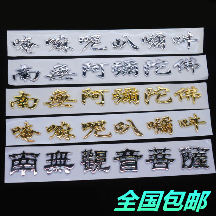 六字真言阿弥陀佛观音菩萨车贴