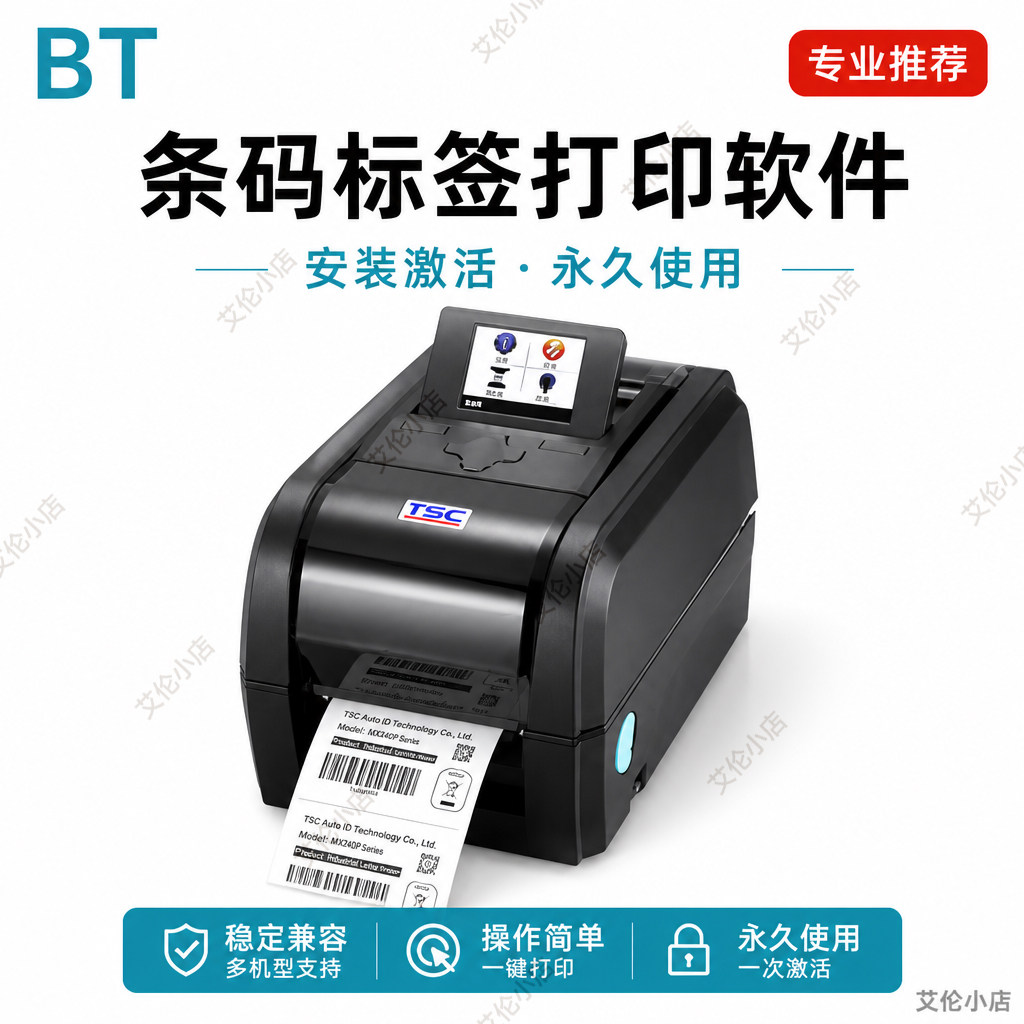 BT条码标签打印机软件远程安装
