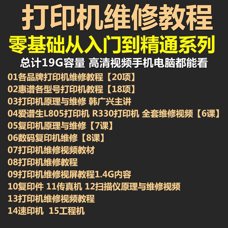 打印机复印机维修视频教程 传真扫描仪激光喷墨拆装原理故障保养