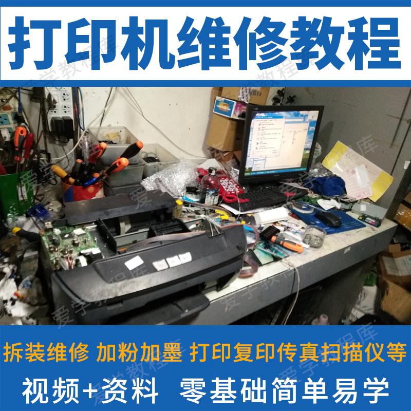 打印机复印机维修视频教程激光喷墨扫描仪传真机故障修理自学全套