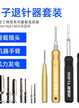 哈丁退针器套装ST5140浩亭harting唯恩重载端子D sub插头推取线器