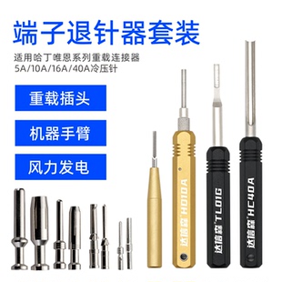 重载端子退针器套装 sub插头推取线器 哈丁harting浩亭唯恩连接器D