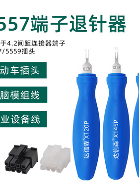 电动车插头退针器5557端子取卡针5559霍尔插头取针器电脑电源退线