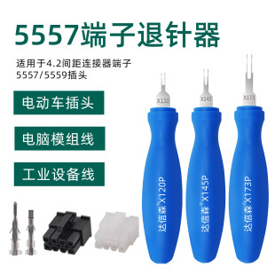 电动车插头退针器5557端子取卡针5559霍尔插头取针器电脑电源退线