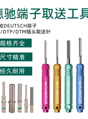 德驰端子金属退针器DEUTSCH公母连接器DTP/DTM/DT取送针工具套装
