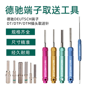 DT取送针工具套装 德驰端子金属退针器DEUTSCH公母连接器DTP DTM