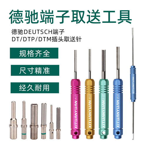 德驰端子金属退针器DEUTSCH取送