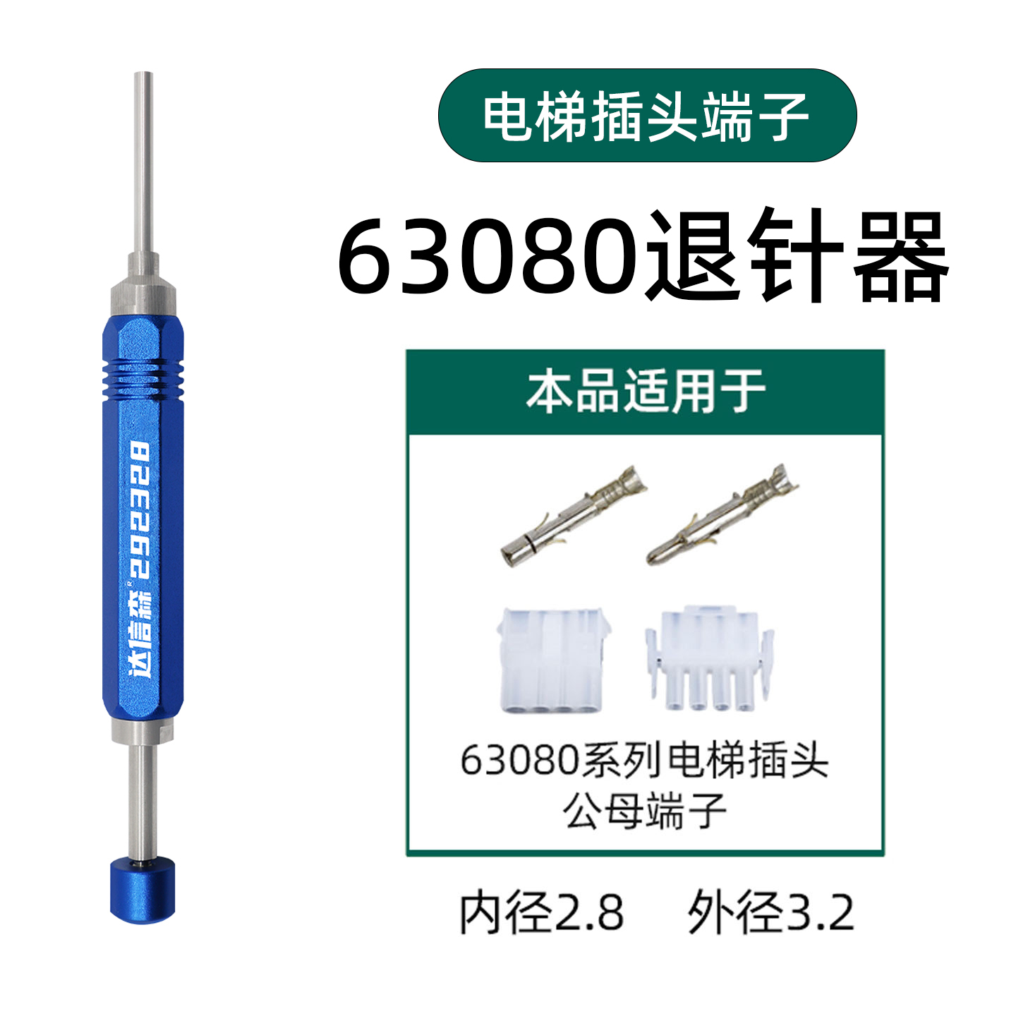 63080退针器电梯端子插头取针器