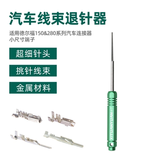 汽车端子退针器UR CT线束连接器安波福SM2.54挑针12094430退pin针