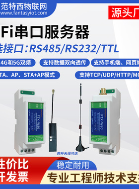 双频WiFi串口服务器485串口转wifi模块232/TTL转无线透传MQTT通讯