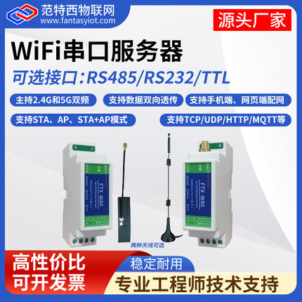 双频WiFi串口服务器485串口转wifi模块232/TTL转无线透传MQTT通讯