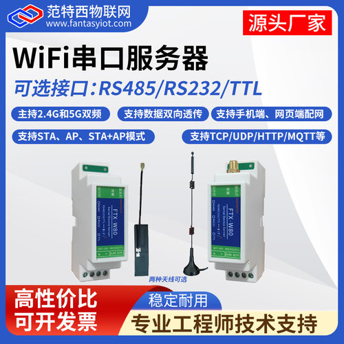 双频WiFi串口服务器485串口转wifi模块232/TTL转无线透传MQTT通讯